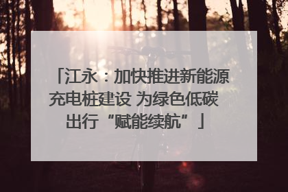 江永：加快推进新能源充电桩建设 为绿色低碳出行“赋能续航”