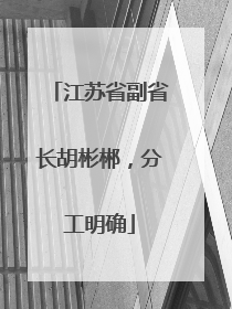 江苏省副省长胡彬郴，分工明确