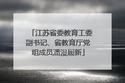 江苏省委教育工委副书记、省教育厅党组成员潘漫履新