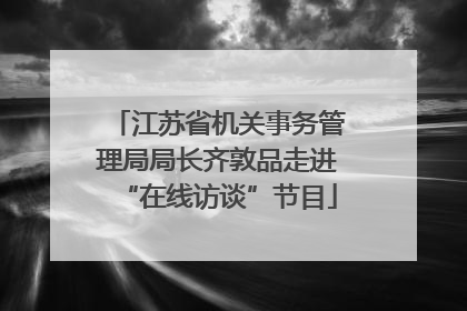 江苏省机关事务管理局局长齐敦品走进“在线访谈”节目