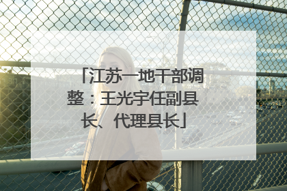 江苏一地干部调整：王光宇任副县长、代理县长