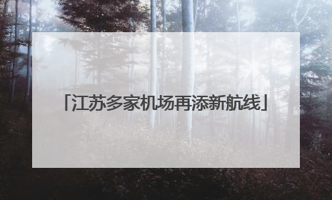 江苏多家机场再添新航线