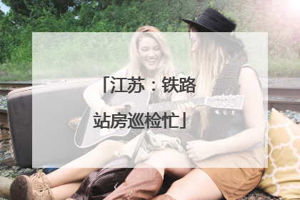 江苏：铁路站房巡检忙