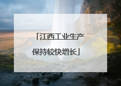 江西工业生产保持较快增长