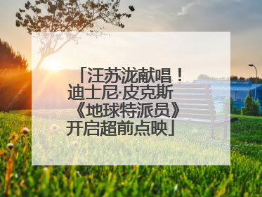 汪苏泷献唱！迪士尼·皮克斯《地球特派员》开启超前点映
