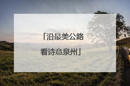 沿最美公路 看诗意泉州