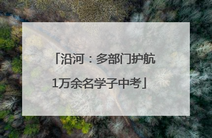 沿河：多部门护航1万余名学子中考