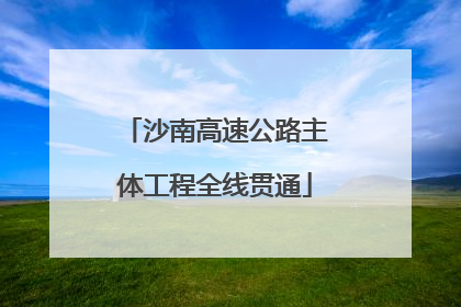 沙南高速公路主体工程全线贯通