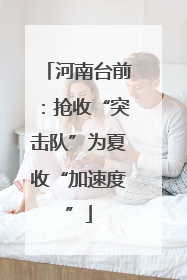 河南台前：抢收“突击队”为夏收“加速度”