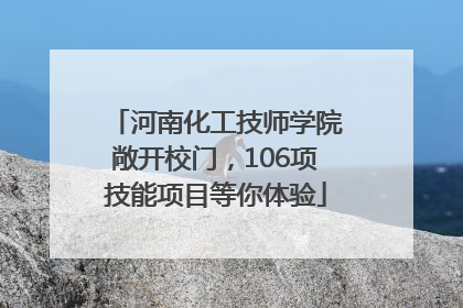 河南化工技师学院敞开校门，106项技能项目等你体验