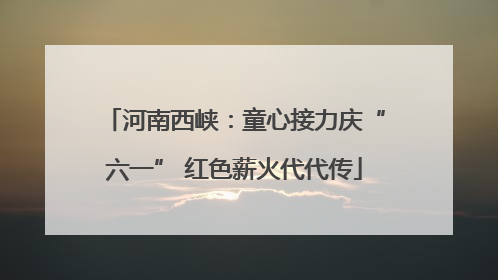 河南西峡：童心接力庆“六一” 红色薪火代代传