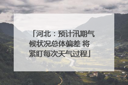 河北：预计汛期气候状况总体偏差 将紧盯每次天气过程