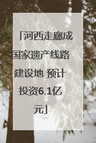 河西走廊成国家遗产线路建设地 预计投资6.1亿元