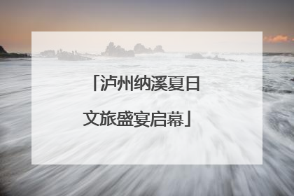 泸州纳溪夏日文旅盛宴启幕