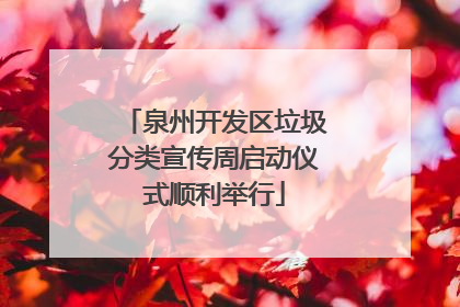 泉州开发区垃圾分类宣传周启动仪式顺利举行