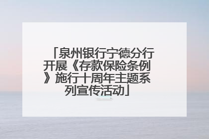 泉州银行宁德分行开展《存款保险条例》施行十周年主题系列宣传活动