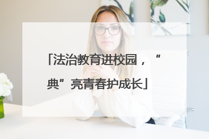 法治教育进校园，“典”亮青春护成长