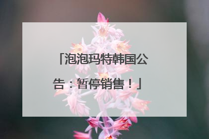 泡泡玛特韩国公告：暂停销售！