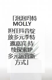泡泡玛特MOLLY担任抖音绽放多元季特邀嘉宾 持续探索IP多元运营新方式