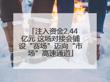 注入资金2.44亿元 这场对接会铺设“赛场”迈向“市场”高速通道