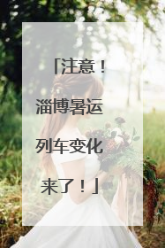 注意！淄博暑运列车变化来了！