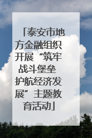 泰安市地方金融组织开展“筑牢战斗堡垒 护航经济发展”主题教育活动