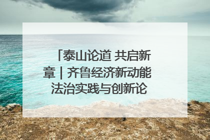 泰山论道 共启新章｜齐鲁经济新动能 法治实践与创新论坛成功举办