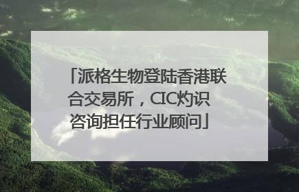 派格生物登陆香港联合交易所，CIC灼识咨询担任行业顾问