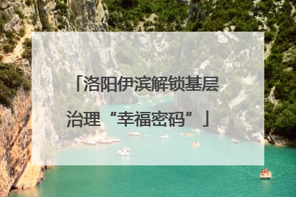 洛阳伊滨解锁基层治理“幸福密码”