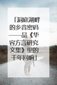 洞庭湖畔的乡音密码——品《华容方言研究文集》里的千年回响