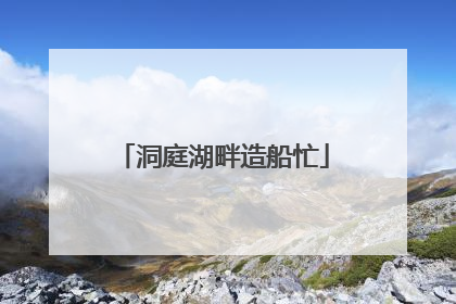 洞庭湖畔造船忙