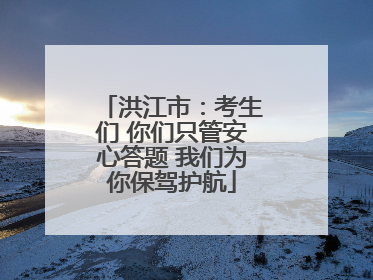 洪江市：考生们 你们只管安心答题 我们为你保驾护航