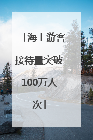 海上游客接待量突破100万人次