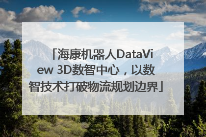 海康机器人DataView 3D数智中心，以数智技术打破物流规划边界