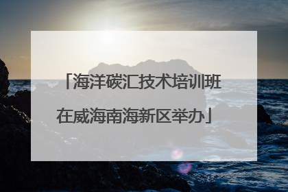 海洋碳汇技术培训班在威海南海新区举办