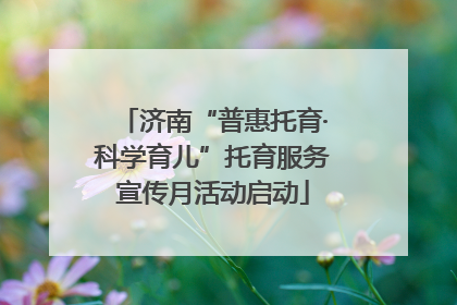 济南“普惠托育·科学育儿”托育服务宣传月活动启动