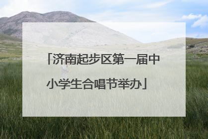 济南起步区第一届中小学生合唱节举办