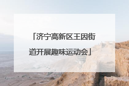 济宁高新区王因街道开展趣味运动会