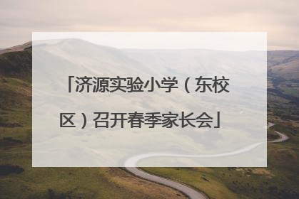 济源实验小学（东校区）召开春季家长会