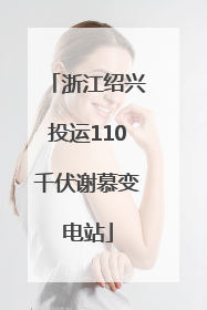 浙江绍兴投运110千伏谢慕变电站