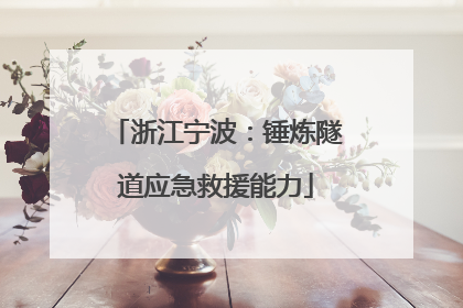 浙江宁波：锤炼隧道应急救援能力