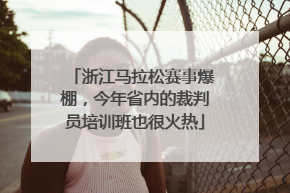 浙江马拉松赛事爆棚，今年省内的裁判员培训班也很火热