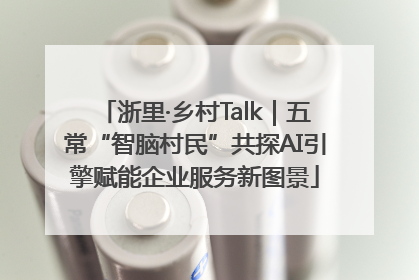 浙里·乡村Talk｜五常“智脑村民”共探AI引擎赋能企业服务新图景