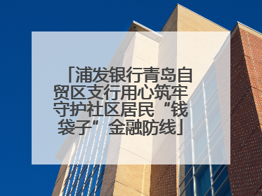 浦发银行青岛自贸区支行用心筑牢守护社区居民“钱袋子”金融防线