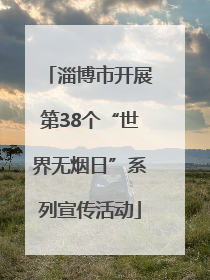 淄博市开展第38个“世界无烟日”系列宣传活动