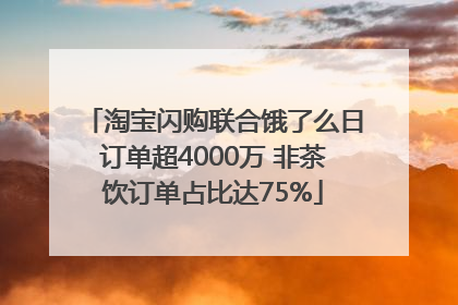 淘宝闪购联合饿了么日订单超4000万 非茶饮订单占比达75%