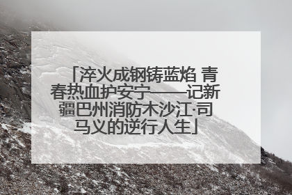 淬火成钢铸蓝焰 青春热血护安宁——记新疆巴州消防木沙江·司马义的逆行人生