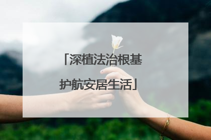 深植法治根基 护航安居生活