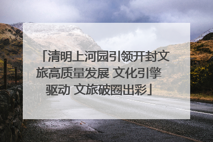 清明上河园引领开封文旅高质量发展 文化引擎驱动 文旅破圈出彩