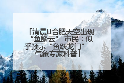 清晨﻿合肥天空出现“鱼鳞云” 市民：似乎预示“鱼跃龙门” 气象专家科普